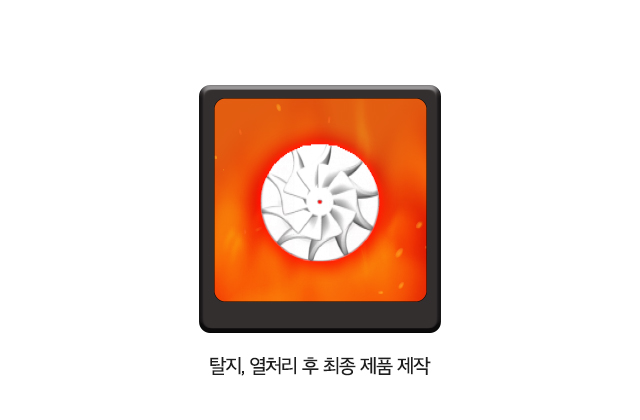 후처리 및 제품 완성